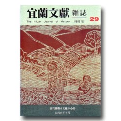 宜蘭文獻雜誌 29：泰雅人專刊 (下)
