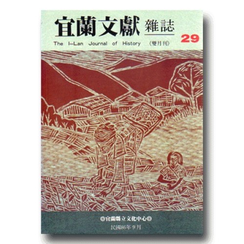 宜蘭文獻雜誌 29：泰雅人專刊 (下)