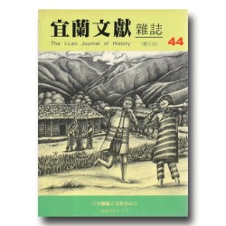 宜蘭文獻雜誌 44：原住民物質文化專刊