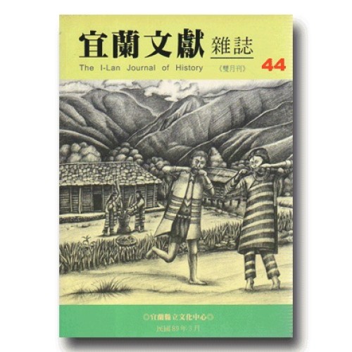 宜蘭文獻雜誌 44：原住民物質文化專刊