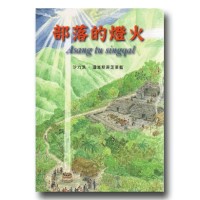 部落的燈火 部落的燈火