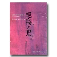 絕島之咒:台灣原住民族當代傳說.第一部 絕島之咒:台灣原住民族當代傳說.第一部