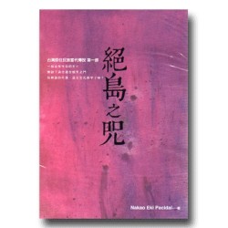 絕島之咒：台灣原住民族當代傳說.第一部