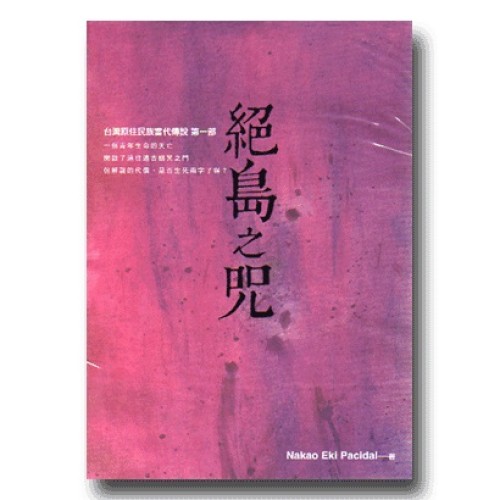 絕島之咒：台灣原住民族當代傳說.第一部