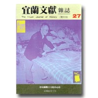 宜蘭文獻雜誌 27:噶瑪蘭 宜蘭文獻雜誌 27:噶瑪蘭