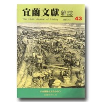 宜蘭文獻雜誌 43:考古專輯 宜蘭文獻雜誌 43:考古專輯