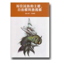 原住民族的主權、自治權與漁獲權 原住民族的主權、自治權與漁獲權