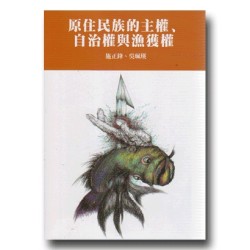 原住民族的主權、自治權與漁獲權