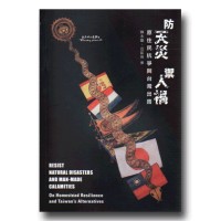 防天災 禦人禍:原住民抗爭與台灣出路 防天災 禦人禍:原住民抗爭與台灣出路