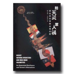 防天災 禦人禍：原住民抗爭與台灣出路