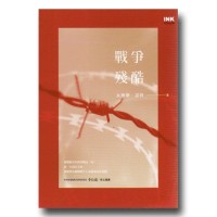 戰爭殘酷 戰爭殘酷