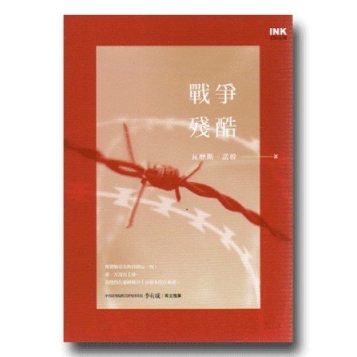 戰爭殘酷 戰爭殘酷