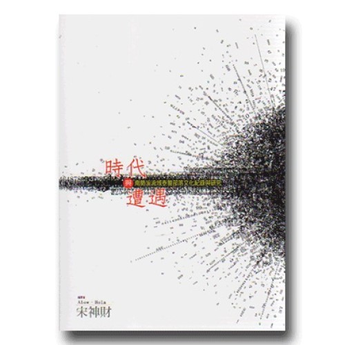 時代與遭遇：南勢溪流域泰雅部落文化紀錄與研究