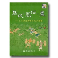 島民.風俗.畫:十八世紀臺灣原住民生活圖像 (三版) 島民.風俗.畫:十八世紀臺灣原住民生活圖像 (三版)