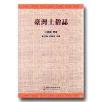 臺灣土俗誌 (中文版) 臺灣土俗誌 (中文版)