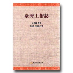 臺灣土俗誌 (中文版) 臺灣土俗誌 (中文版)