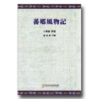 蕃鄉風物記 (中文版) 蕃鄉風物記 (中文版)