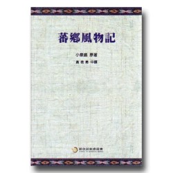 蕃鄉風物記 (中文版)