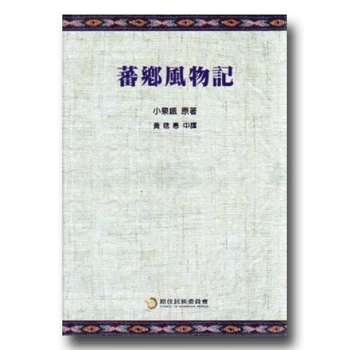 蕃鄉風物記 (中文版)