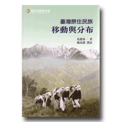 臺灣原住民族移動與分布