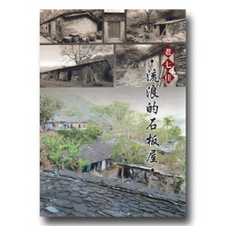 流浪的石板屋：老七佳