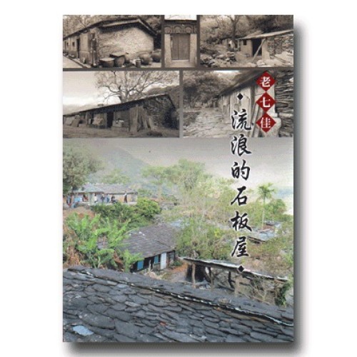 流浪的石板屋：老七佳