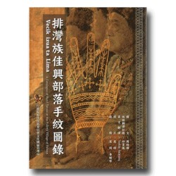 排灣族佳興部落手紋圖錄 (中英對照)