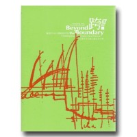 跨.藩籬:台灣原住民當代藝術海外展 跨.藩籬:台灣原住民當代藝術海外展