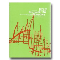 跨．藩籬：台灣原住民當代藝術海外展