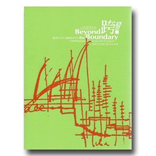 跨．藩籬：台灣原住民當代藝術海外展