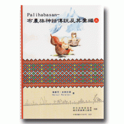 Palihabasan：布農族神話傳說及其彙編 (上.下冊不分售)