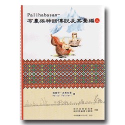 Palihabasan:布農族神話傳說及其彙編 (上.下冊不分售) Palihabasan:布農族神話傳說及其彙編 (上.下冊不分售)