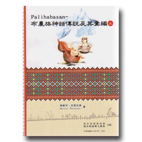 Palihabasan：布農族神話傳說及其彙編 (上.下冊不分售)