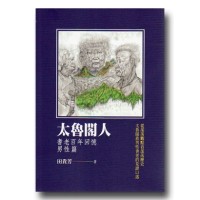太魯閣人:耆老百年回憶-男性篇 太魯閣人:耆老百年回憶-男性篇