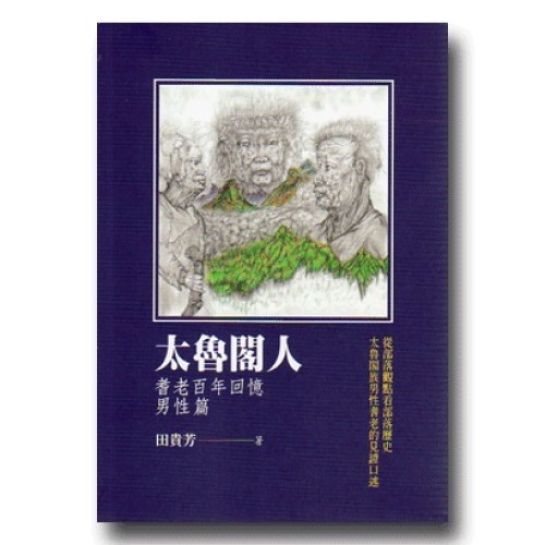太魯閣人：耆老百年回憶-男性篇