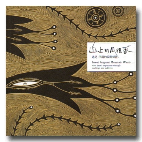 山上的風很香：遇見伊誕的紋砌刻畫