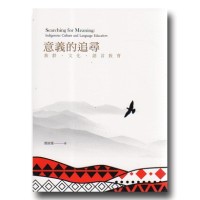 意義的追尋：族群、文化、語言教育
