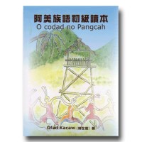阿美族語初級讀本 (書)