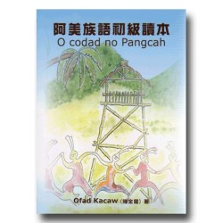 阿美族語初級讀本 (書)