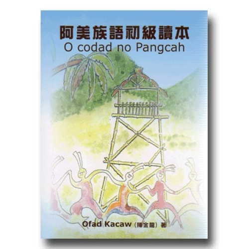 阿美族語初級讀本 (書)