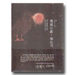 飛越公路，海比司