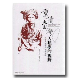 重讀臺灣：人類學的視野--百年人類學回顧與前瞻