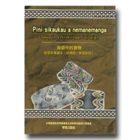 背袋中的寶物.部落故事讀本 (排灣語∕華語對照. 書+CD) 背袋中的寶物.部落故事讀本 (排灣語∕華語對照. 書+CD)