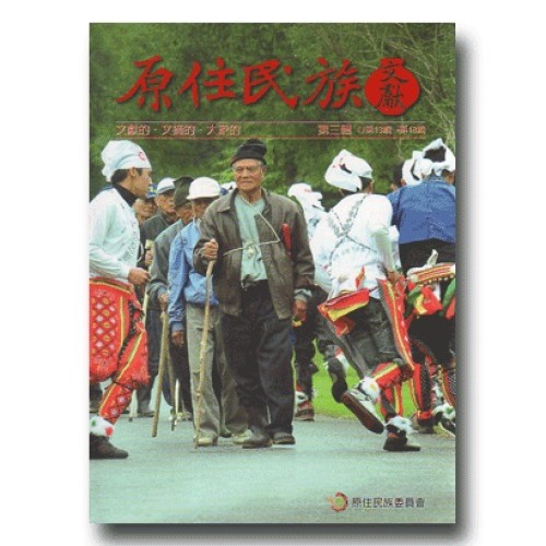 原住民族文獻．第三輯 (第13期~第18期)