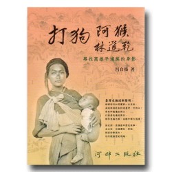 打狗.阿猴.林道乾:尋找高雄平埔族的身影 打狗.阿猴.林道乾:尋找高雄平埔族的身影