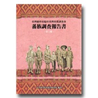 蕃族調查報告書.第三冊:鄒族-阿里山蕃.四社蕃.簡仔霧蕃 (平裝) 蕃族調查報告書.第三冊:鄒族-阿里山蕃.四社蕃.簡仔霧蕃 (平裝)