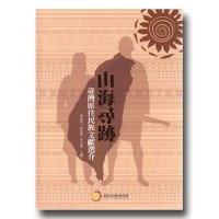 山海尋跡:臺灣原住民族文獻選介 山海尋跡:臺灣原住民族文獻選介