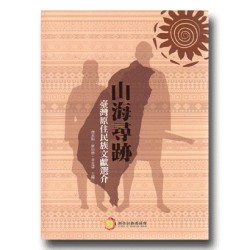 山海尋跡：臺灣原住民族文獻選介