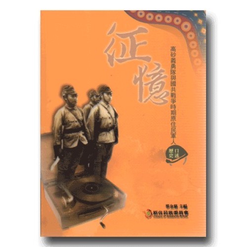 征憶：高砂義勇隊與國共戰爭時期原住民軍人口述歷史
