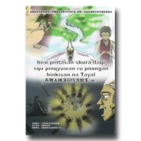 泰雅人神話與傳說故事 (一) 泰雅人神話與傳說故事 (一)